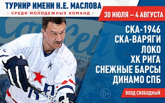 В «Хоккейном городе» пройдет международный турнир имени Николая Маслова