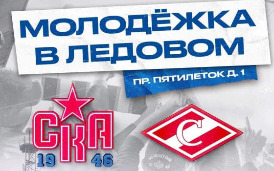 "СКА-1946" проведет матчи плей-офф МХЛ в Ледовом дворце