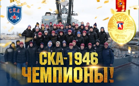 ​“СКА-1946” – победитель Первенства России 2019/20 среди юниоров до 21 года!
