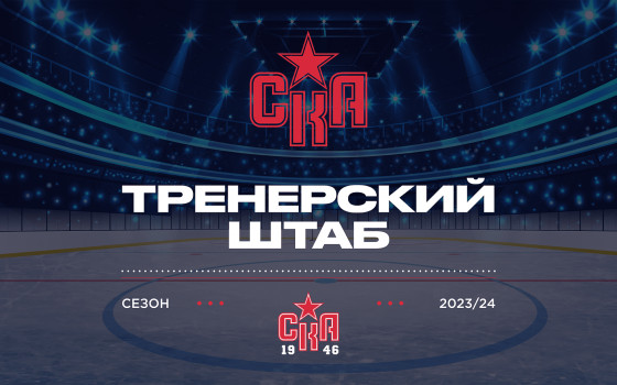 Сформирован штаб команды «СКА-1946» на сезон 2023/24