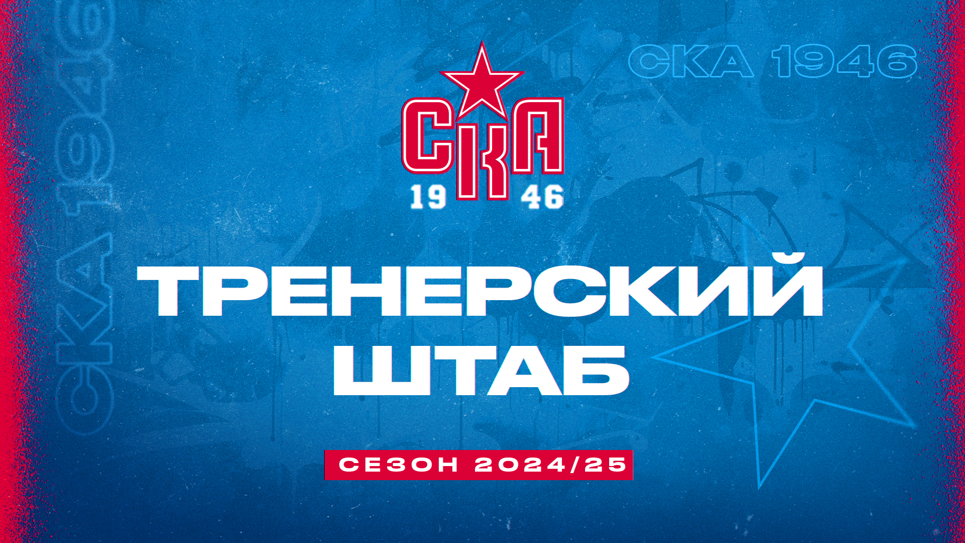 Тренерский штаб "СКА-1946" в сезоне 2024/25